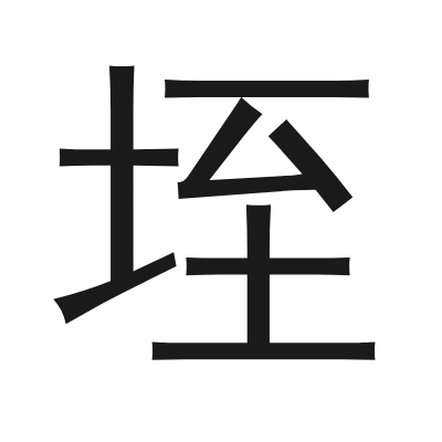 垤字的小篆字形