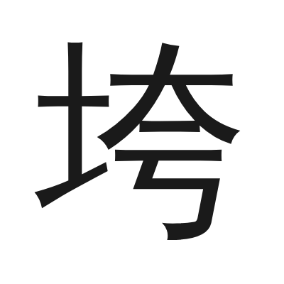 垮 小篆