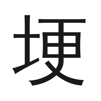 埂字的小篆字形