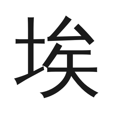埃 小篆