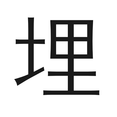 埋 小篆