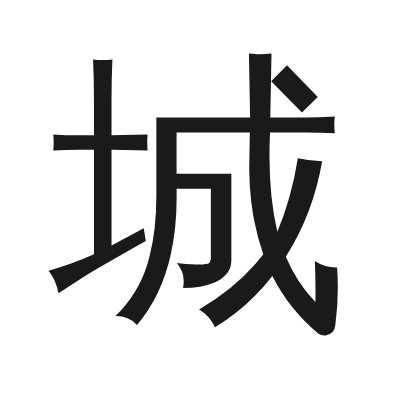 城 小篆