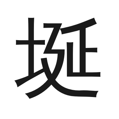 埏 小篆