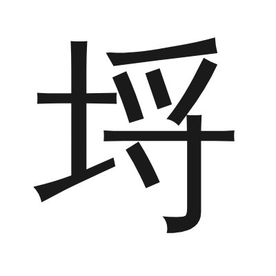 埒 小篆