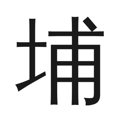 埔字的小篆字形