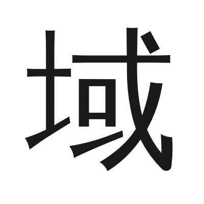 域 小篆