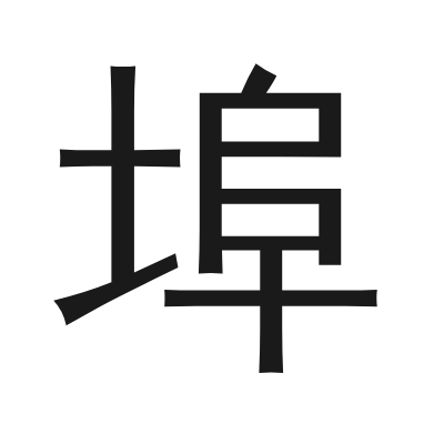 埠字的小篆字形