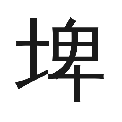 埤 小篆