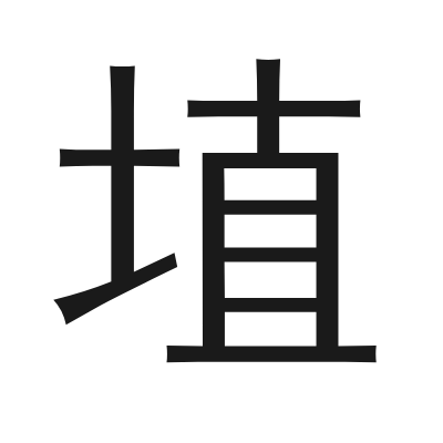 埴 小篆