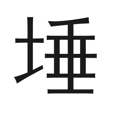 埵 小篆