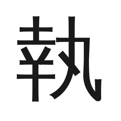 執 小篆