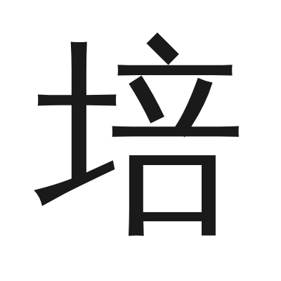 培 小篆
