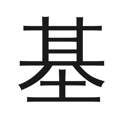 基 小篆