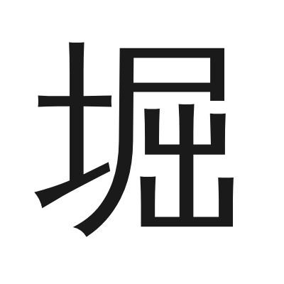 堀 小篆