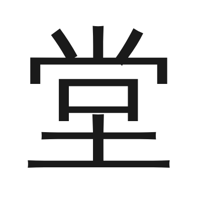 堂 小篆