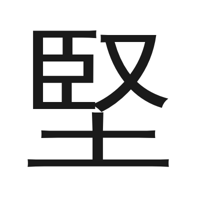 堅 小篆