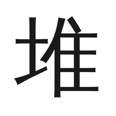 堆 小篆