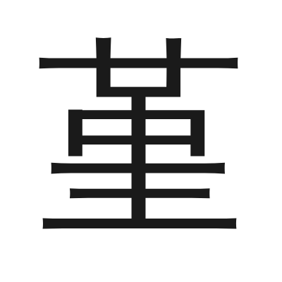 堇 小篆