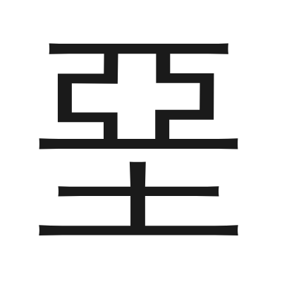 堊字的小篆字形