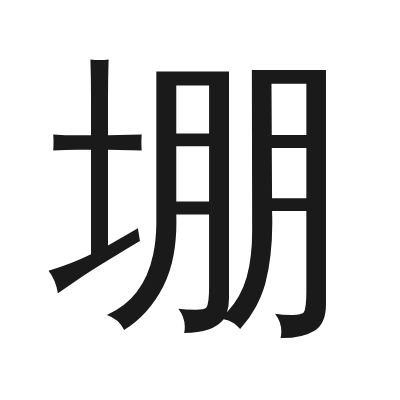 堋 小篆