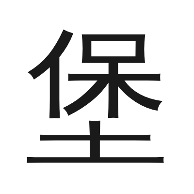堡 小篆