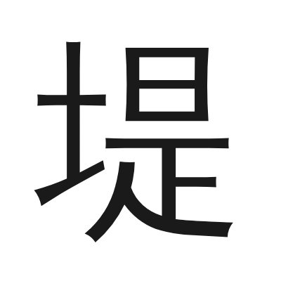 堤 小篆
