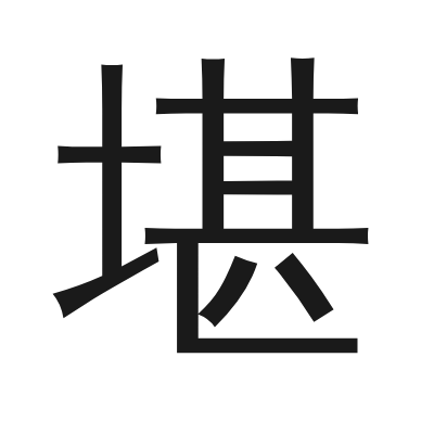 堪 小篆