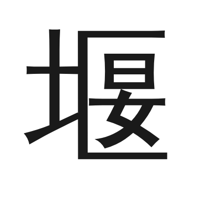 堰 小篆