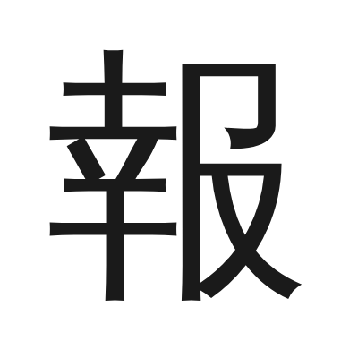 報 小篆