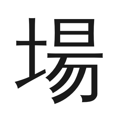 場 小篆