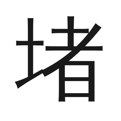 堵 小篆