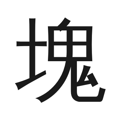 塊字的小篆字形