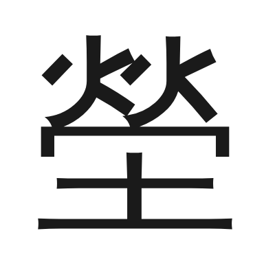塋 小篆