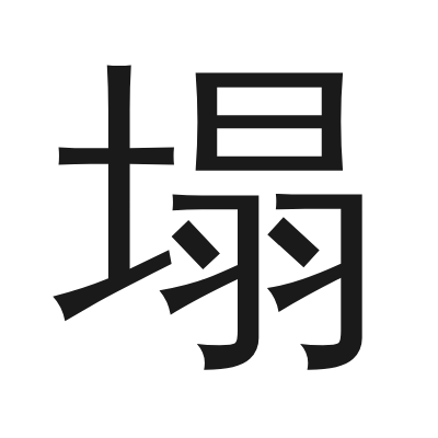 塌 小篆