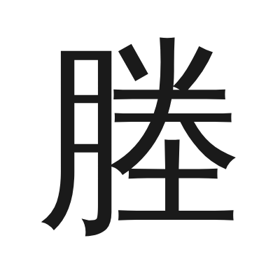 塍字的小篆字形