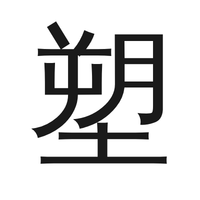 塑 小篆