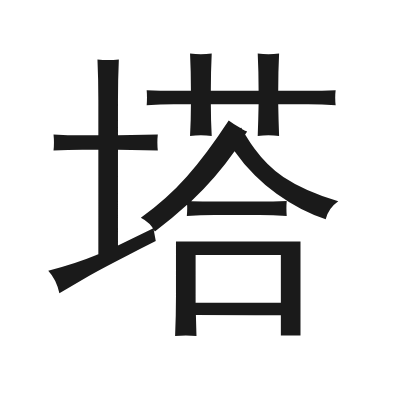 塔 小篆