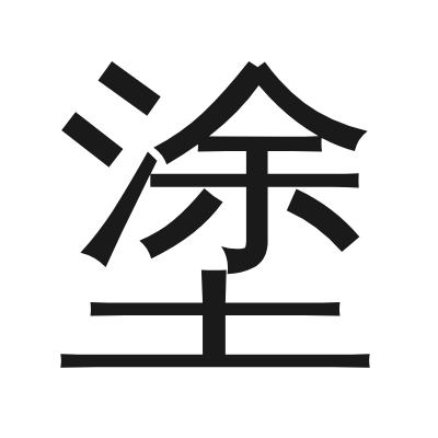 塗字的小篆字形