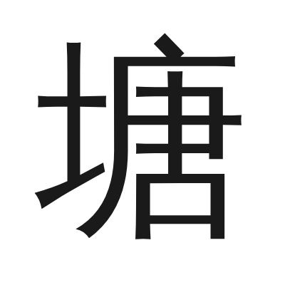 塘 小篆