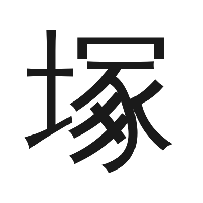 塚 小篆