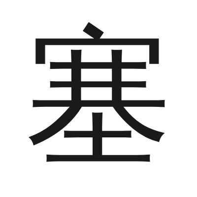 塞 小篆