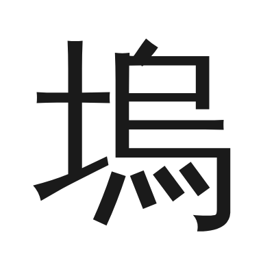 塢字的小篆字形