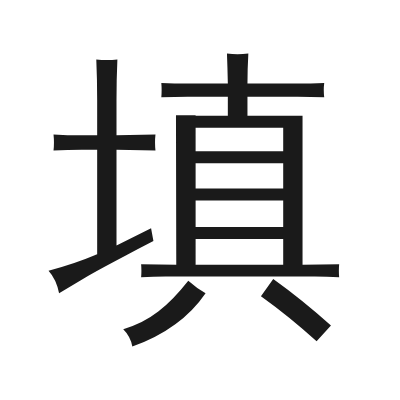 填 小篆
