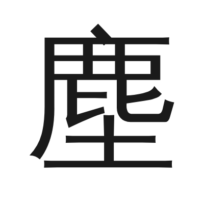 塵字的小篆字形