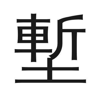 塹字的小篆字形