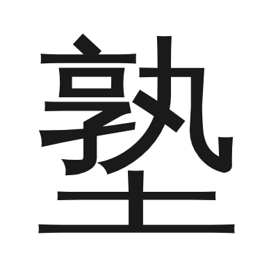 塾 小篆