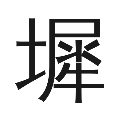 墀 小篆