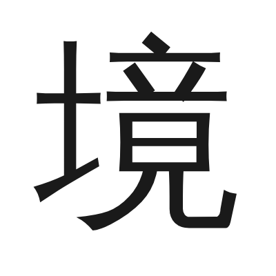 境 小篆
