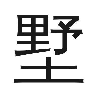 墅 小篆