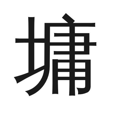 墉字的小篆字形